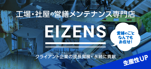 北九州市の営繕工事専門店EIZENSページへリンク